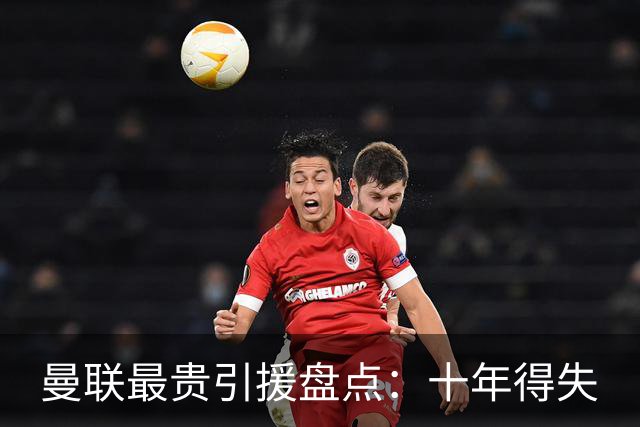 曼联最贵引援盘点：十年得失