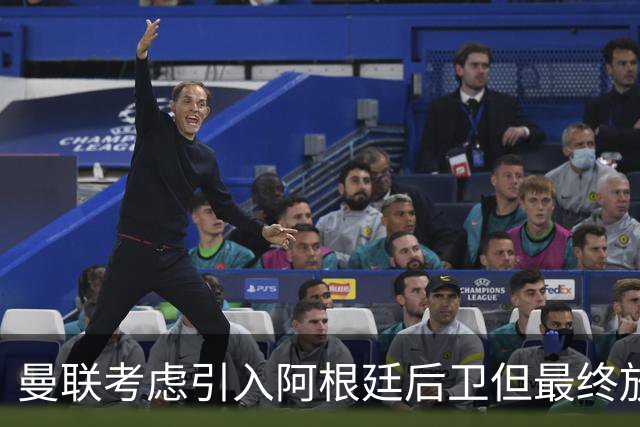 曼联考虑引入阿根廷后卫但最终放弃交易