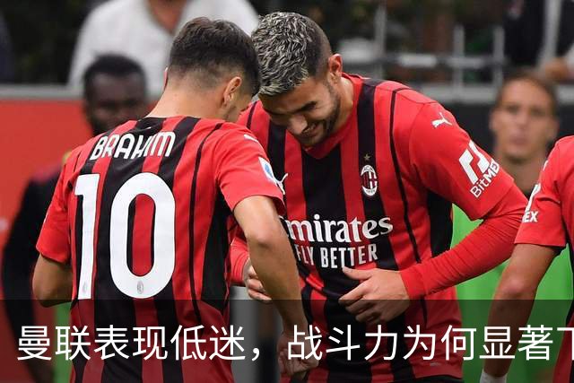 曼联表现低迷，战斗力为何显著下滑？