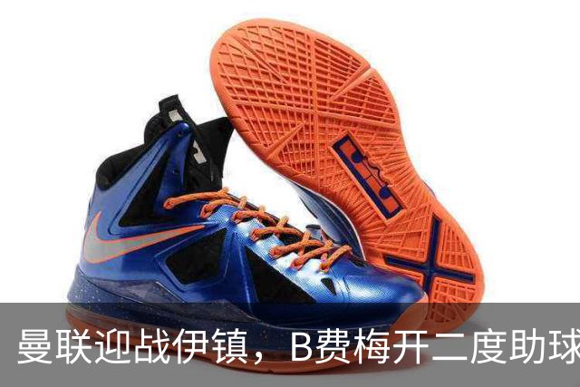 曼联迎战伊镇，B费梅开二度助球队获胜