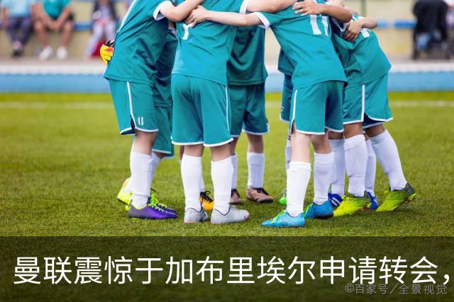 曼联震惊于加布里埃尔申请转会，认为他是球队重要一员