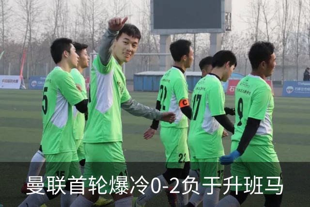 曼联首轮爆冷0-2负于升班马