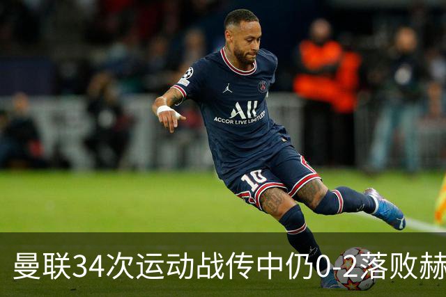 曼联34次运动战传中仍0-2落败赫尔城