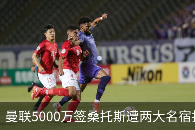 曼联5000万签桑托斯遭两大名宿批评