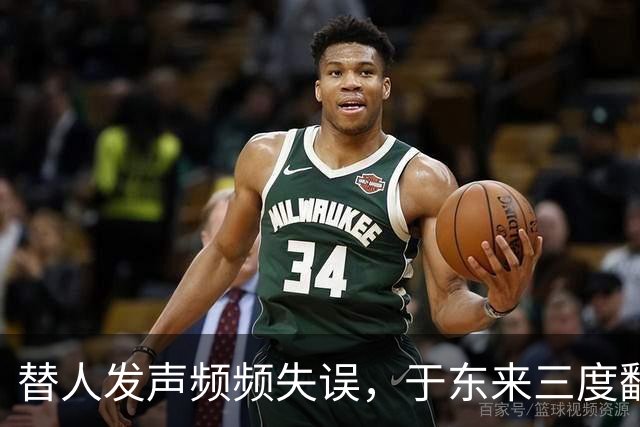 替人发声频频失误，于东来三度翻车引发争议