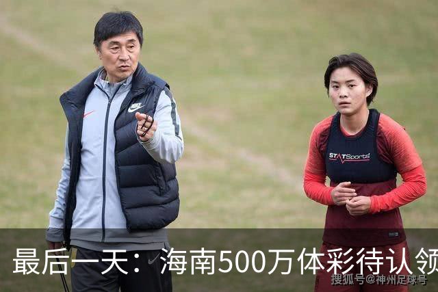最后一天：海南500万体彩待认领