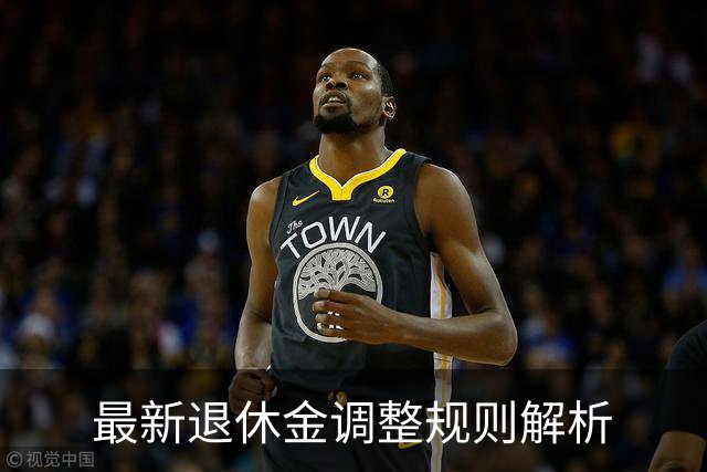 最新退休金调整规则解析
