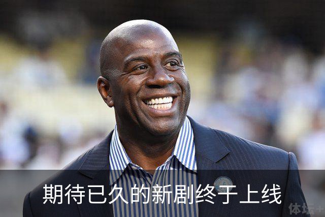 期待已久的新剧终于上线