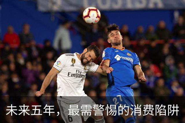 未来五年，最需警惕的消费陷阱