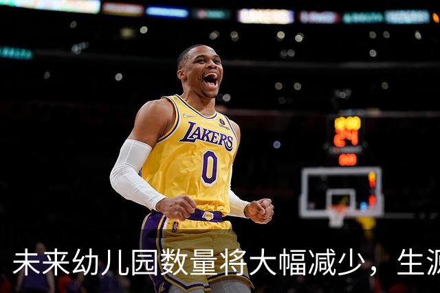 未来幼儿园数量将大幅减少，生源危机待解