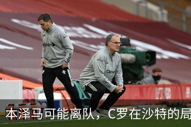 本泽马可能离队，C罗在沙特的局面或受影响