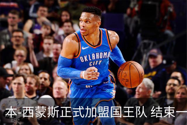 本-西蒙斯正式加盟国王队 结束一年沉寂重返NBA