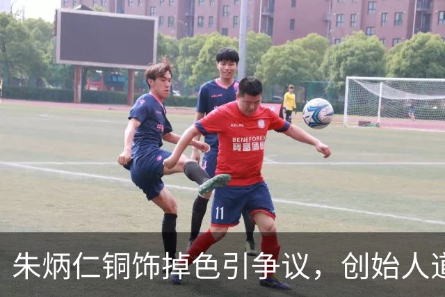 朱炳仁铜饰掉色引争议，创始人道歉并解释原因
