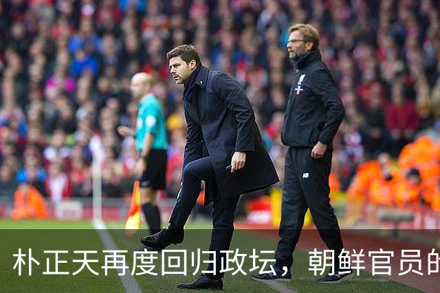 朴正天再度回归政坛，朝鲜官员的任命与替换逻辑