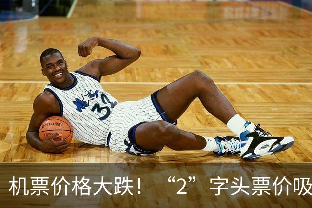 机票价格大跌！“2”字头票价吸引游客