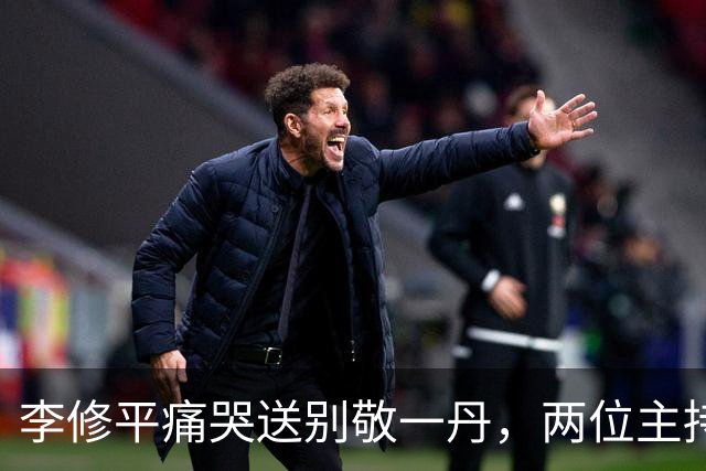 李修平痛哭送别敬一丹，两位主持人各自的退休人生