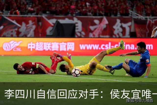 李四川自信回应对手：侯友宜唯一认可的接班人是我