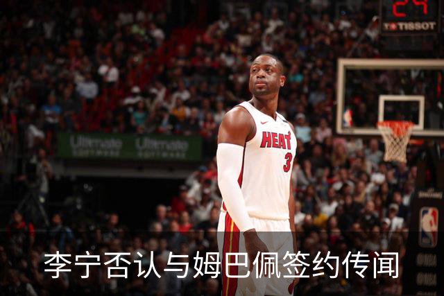 李宁否认与姆巴佩签约传闻