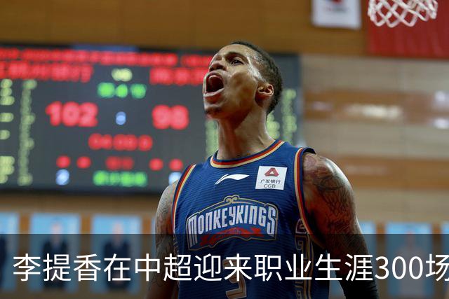 李提香在中超迎来职业生涯300场里程碑
