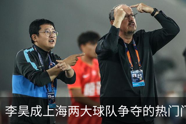 李昊成上海两大球队争夺的热门门将