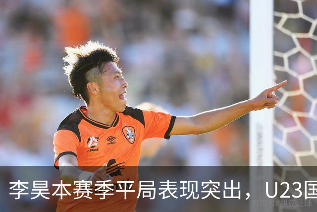 李昊本赛季平局表现突出，U23国足与西海岸均受益