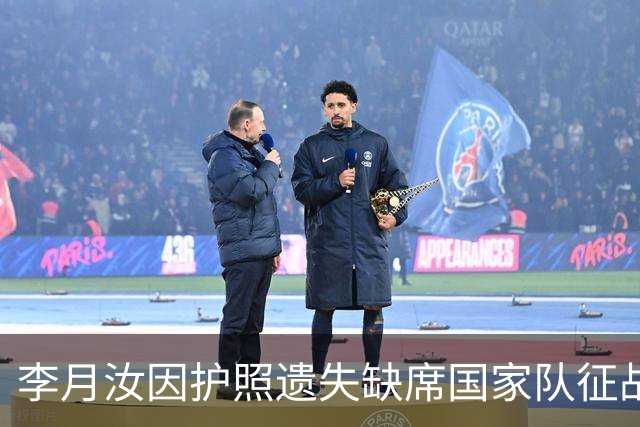 李月汝因护照遗失缺席国家队征战