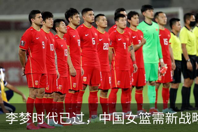李梦时代已过，中国女篮需新战略