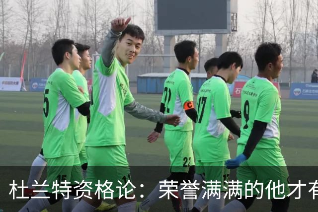 杜兰特资格论：荣誉满满的他才有发言权