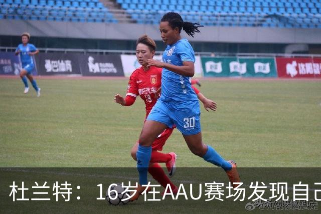 杜兰特：16岁在AAU赛场发现自己与众不同
