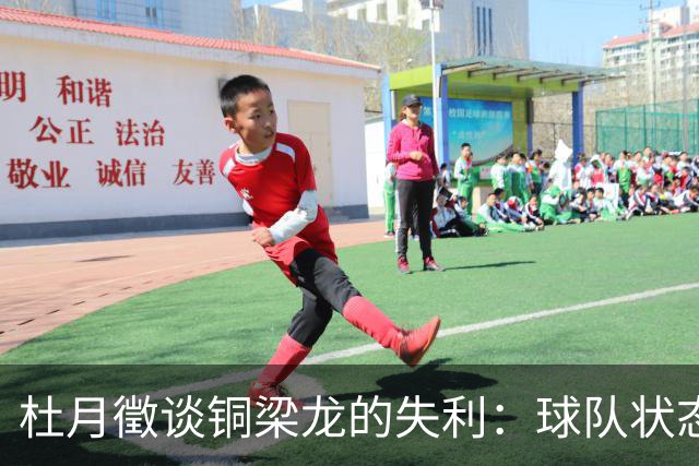 杜月徵谈铜梁龙的失利：球队状态或有问题