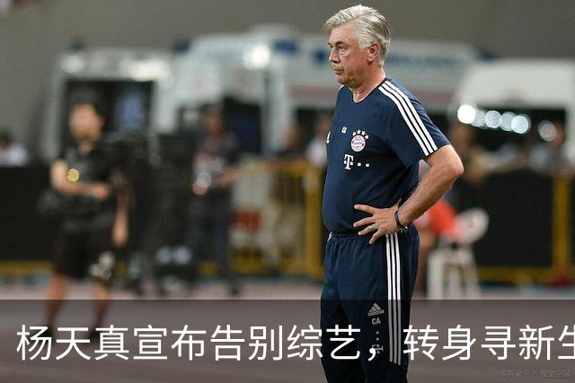 杨天真宣布告别综艺，转身寻新生活