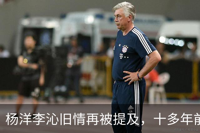 杨洋李沁旧情再被提及，十多年前的初恋情愫引发热议