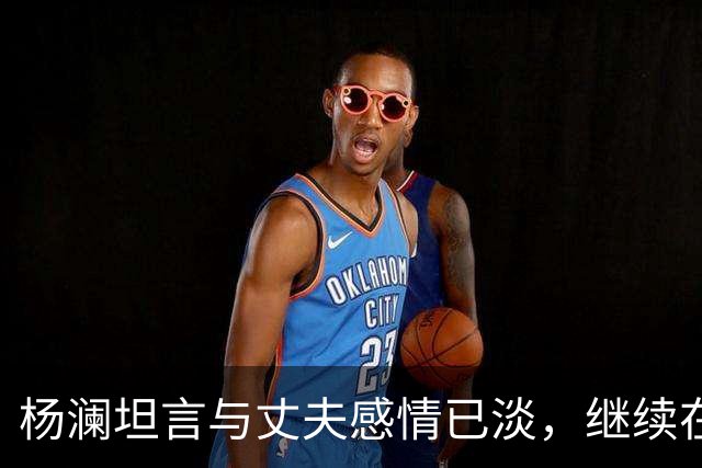 杨澜坦言与丈夫感情已淡，继续在一起不再公平