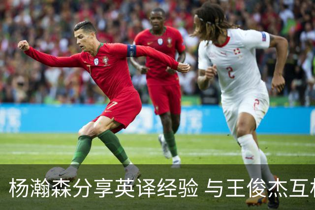 杨瀚森分享英译经验 与王俊杰互相调侃展未来期待