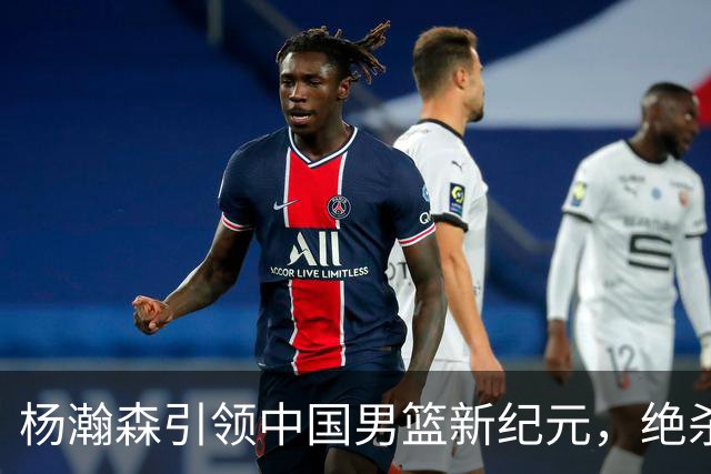 杨瀚森引领中国男篮新纪元，绝杀黎巴嫩成关键时刻
