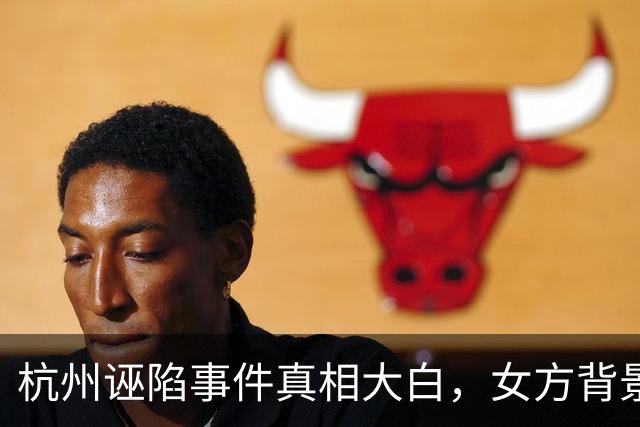 杭州诬陷事件真相大白，女方背景令人震惊