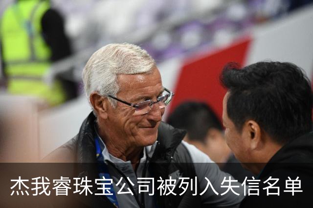 杰我睿珠宝公司被列入失信名单
