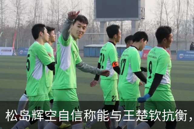 松岛辉空自信称能与王楚钦抗衡，目标亚运金牌
