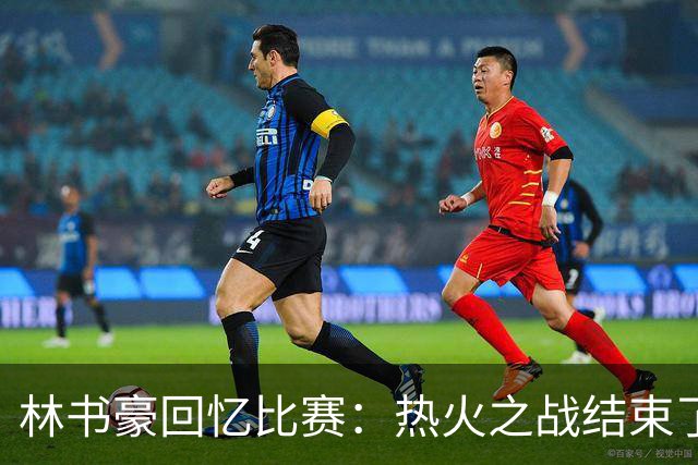 林书豪回忆比赛：热火之战结束了他的巅峰时光