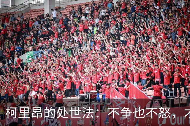 柯里昂的处世法：不争也不怒，才是终局之策