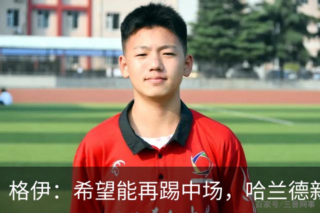 格伊：希望能再踢中场，哈兰德新发型显嫩