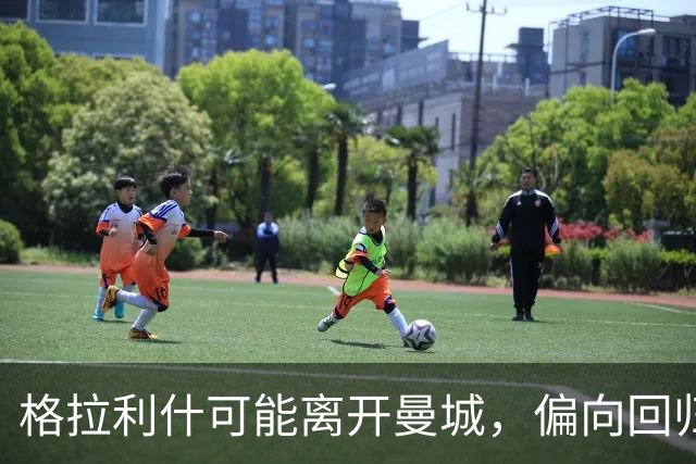 格拉利什可能离开曼城，偏向回归埃弗顿