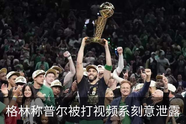 格林称普尔被打视频系刻意泄露