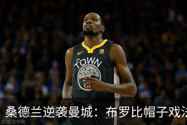 桑德兰逆袭曼城：布罗比帽子戏法引发后防疑问
