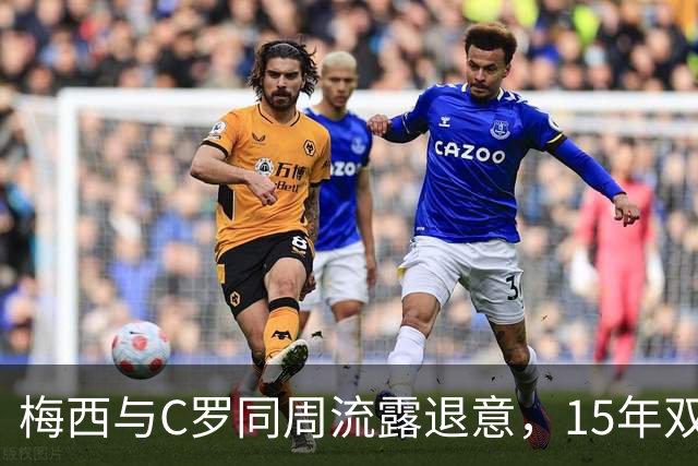 梅西与C罗同周流露退意，15年双雄时代走向尾声