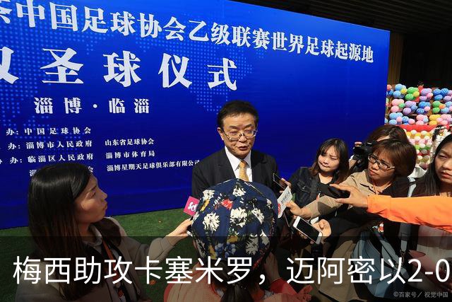 梅西助攻卡塞米罗，迈阿密以2-0战胜蓝十字
