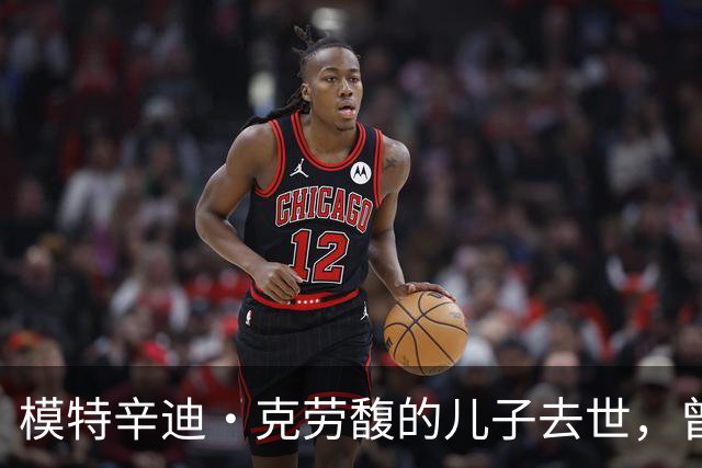 模特辛迪·克劳馥的儿子去世，曾公开表达恐惧