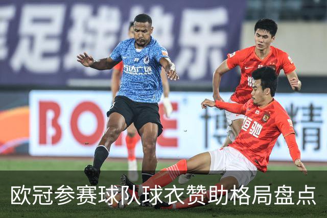 欧冠参赛球队球衣赞助格局盘点