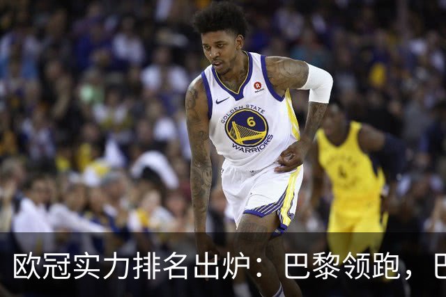 欧冠实力排名出炉：巴黎领跑，巴萨状态火热