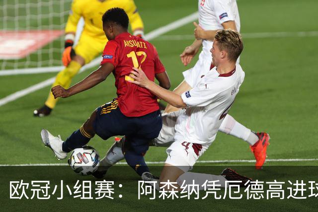 欧冠小组赛：阿森纳凭厄德高进球战胜那不勒斯